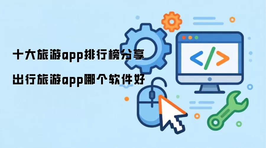 十大旅游app排行榜分享 出行旅游app哪个软件好