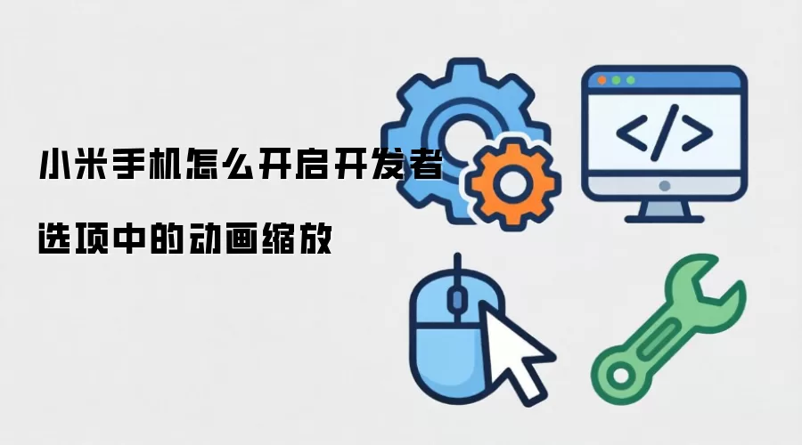 小米手机怎么开启开发者选项中的动画缩放