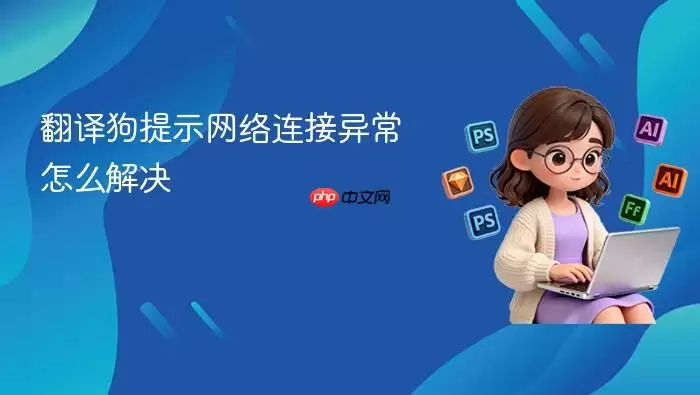 翻译狗提示网络连接异常怎么解决