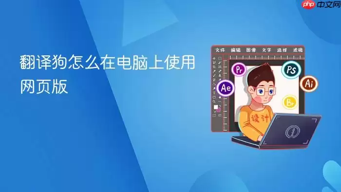 翻译狗怎么在电脑上使用网页版