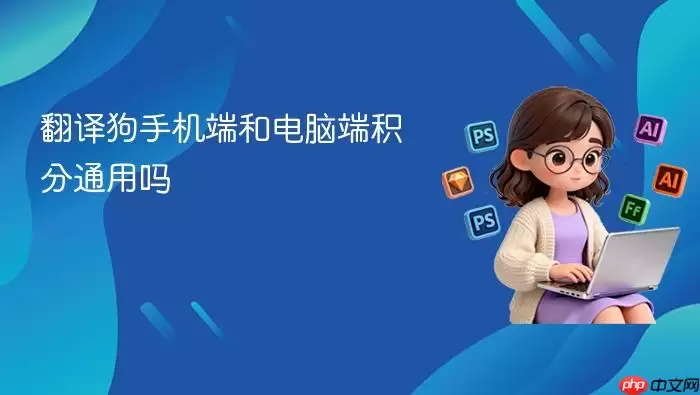 翻译狗手机端和电脑端积分通用吗