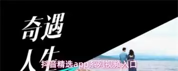 抖音精选怎么看系列视频