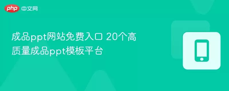 成品ppt网站免费入口 20个高质量成品ppt模板平台