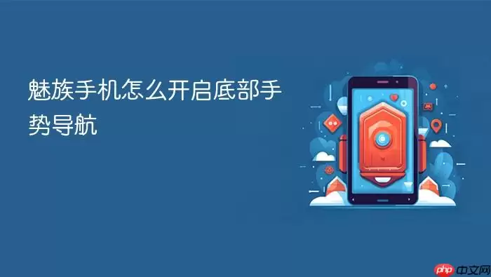 魅族手机怎么开启底部手势导航
