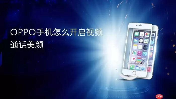 OPPO手机怎么开启视频通话美颜