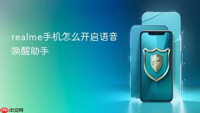 realme手机怎么开启语音唤醒助手