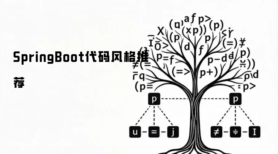 SpringBoot代码风格推荐