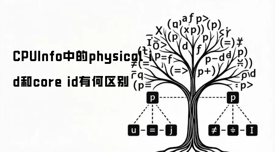CPUInfo中的physical id和core id有何区别