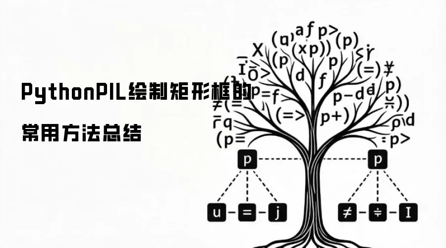 PythonPIL绘制矩形框的常用方法总结