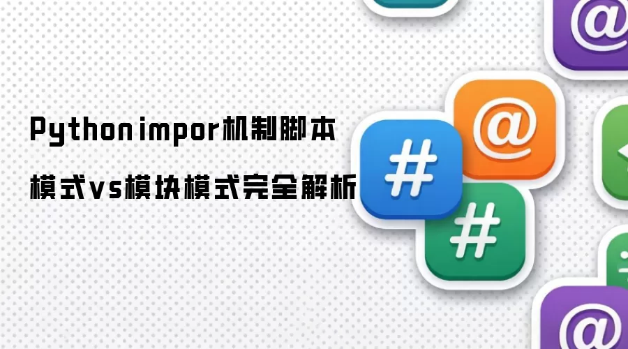 Python impor机制脚本模式vs模块模式完全解析