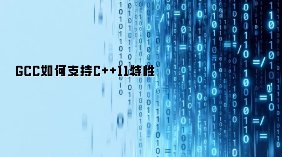 GCC如何支持C++11特性