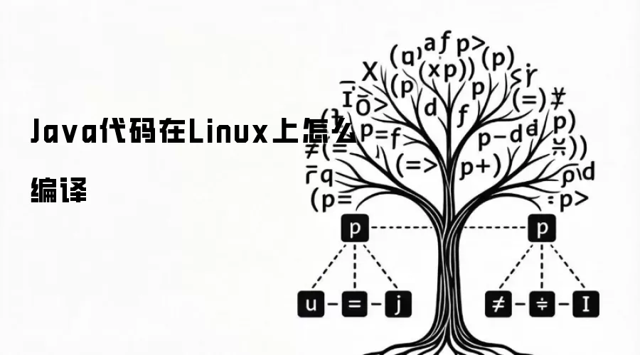 Ja va代码在Linux上怎么编译
