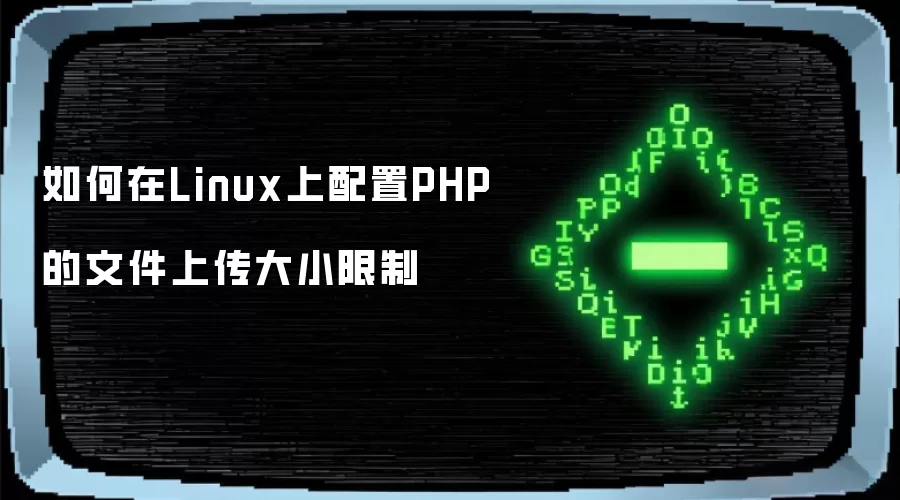 如何在Linux上配置PHP的文件上传大小限制