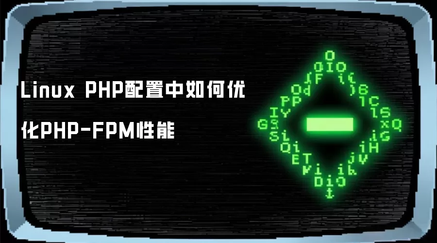 Linux PHP配置中如何优化PHP-FPM性能