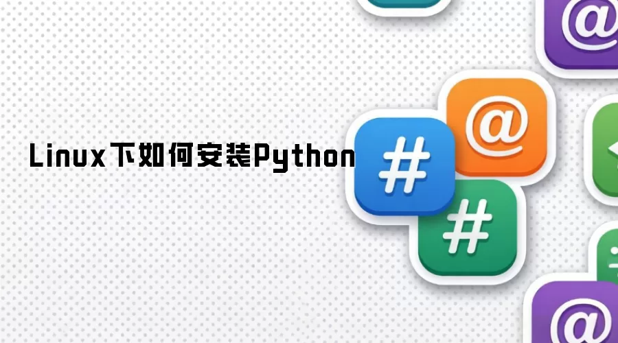Linux下如何安装Python