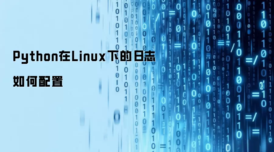 Python在Linux下的日志如何配置