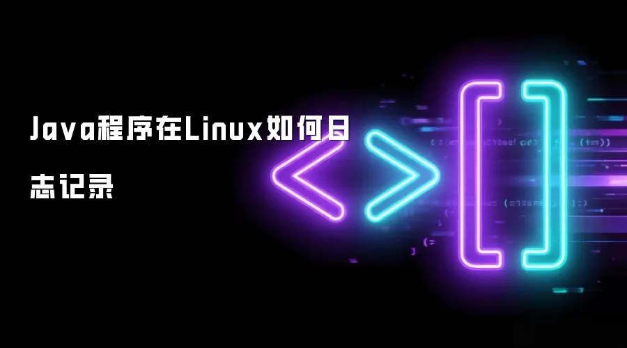 Ja va程序在Linux如何日志记录