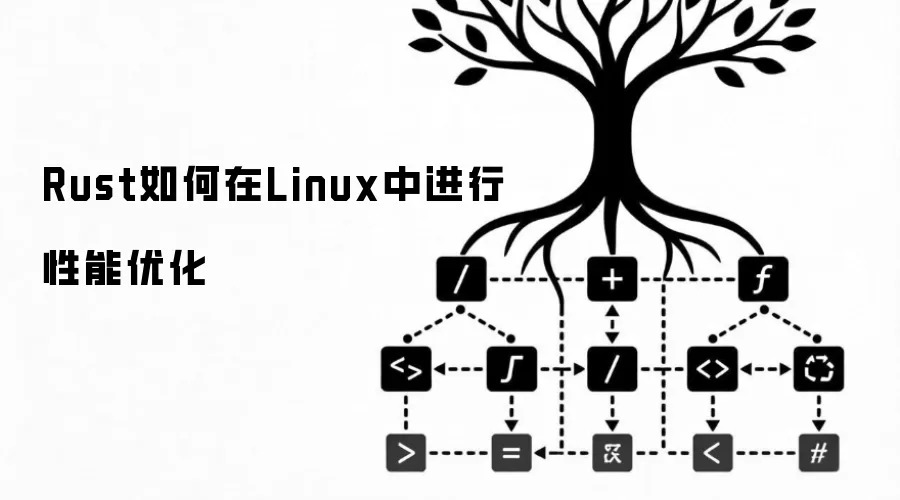 Rust如何在Linux中进行性能优化