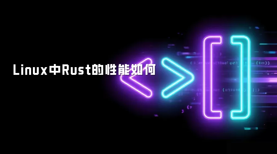 Linux中Rust的性能如何