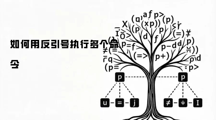 如何用反引号执行多个命令