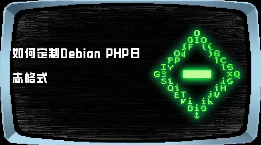 如何定制Debian PHP日志格式