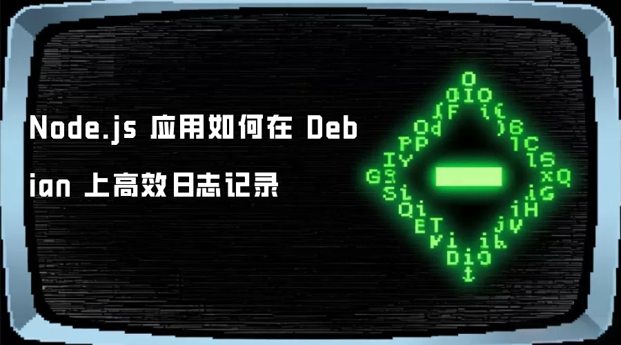 Node.js 应用如何在 Debian 上高效日志记录