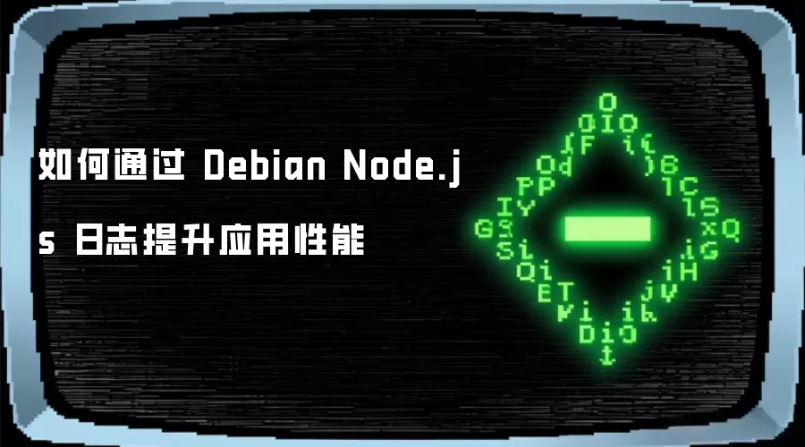 如何通过 Debian Node.js 日志提升应用性能