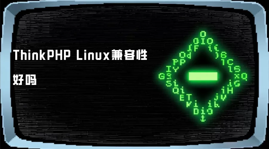ThinkPHP Linux兼容性好吗