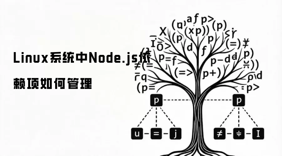 Linux系统中Node.js依赖项如何管理