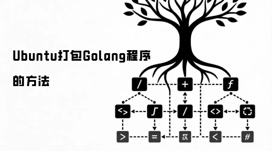 Ubuntu打包Golang程序的方法