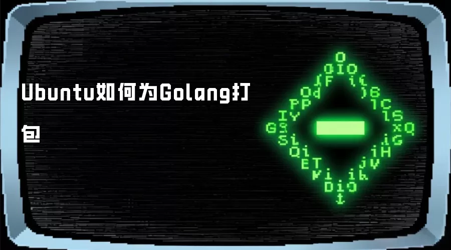 Ubuntu如何为Golang打包