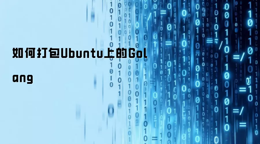 如何打包Ubuntu上的Golang