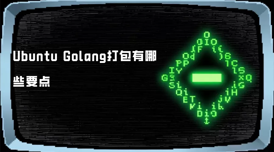 Ubuntu Golang打包有哪些要点