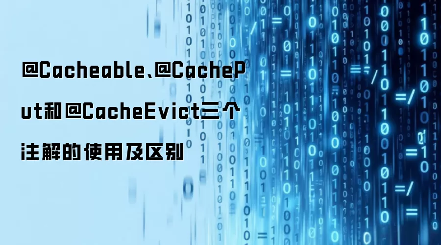 @Cacheable、@CachePut和@CacheEvict三个注解的使用及区别