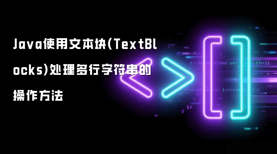 Ja va使用文本块(TextBlocks)处理多行字符串的操作方法