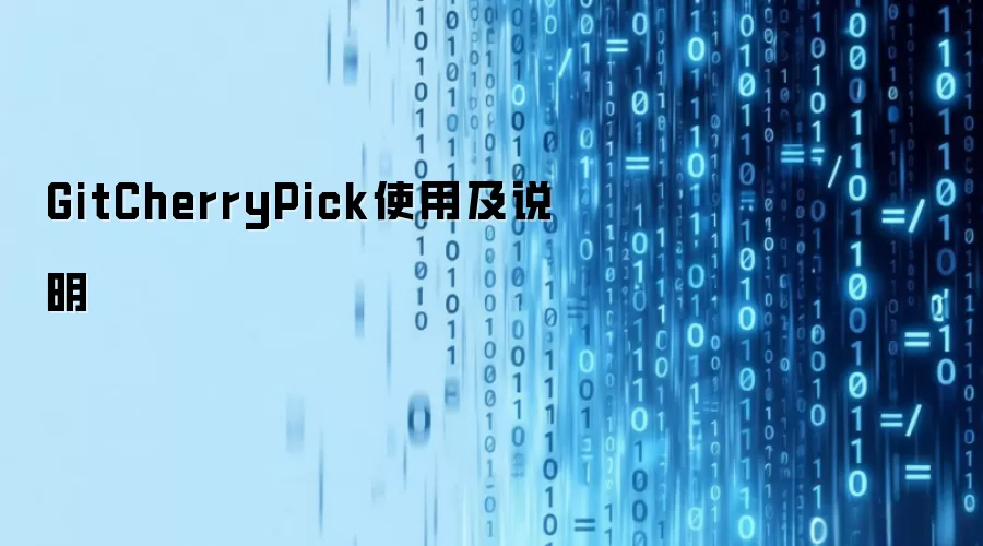 GitCherryPick使用及说明