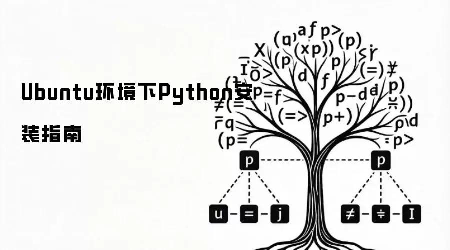Ubuntu环境下Python安装指南