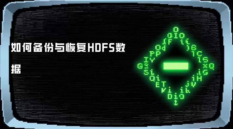 如何备份与恢复HDFS数据
