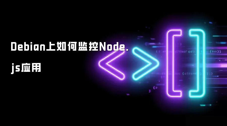 Debian上如何监控Node.js应用