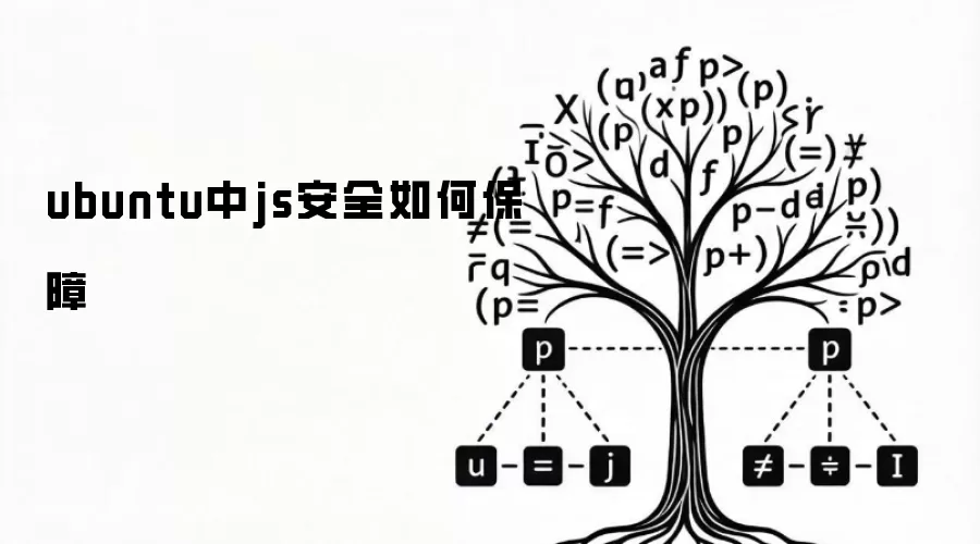 ubuntu中js安全如何保障