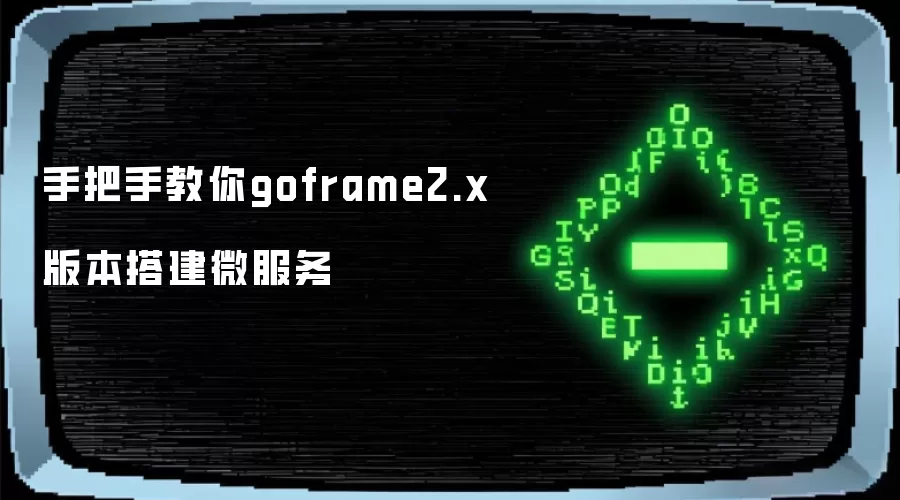 手把手教你goframe2.x版本搭建微服务