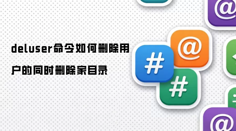 deluser命令如何删除用户的同时删除家目录