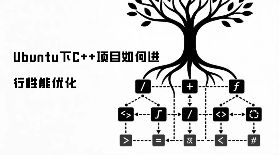 Ubuntu下C++项目如何进行性能优化