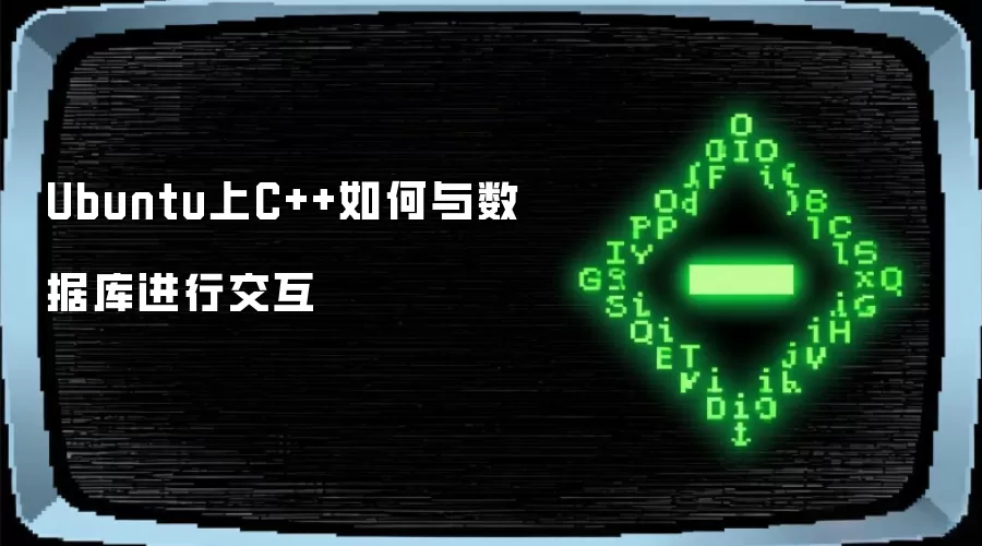 Ubuntu上C++如何与数据库进行交互
