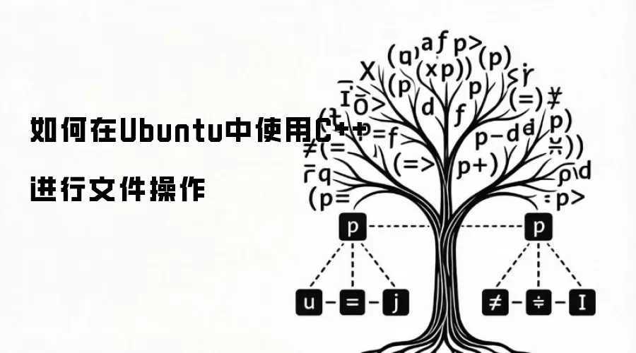 如何在Ubuntu中使用C++进行文件操作