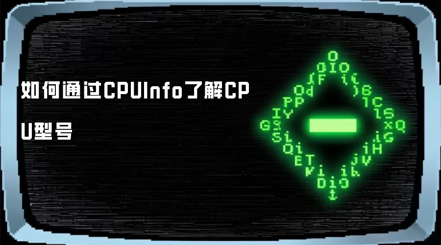 如何通过CPUInfo了解CPU型号