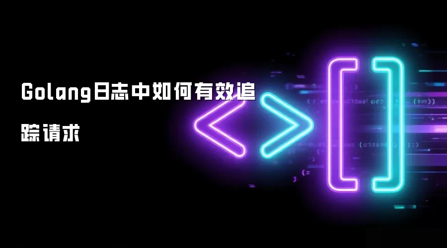 Golang日志中如何有效追踪请求