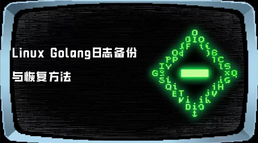 Linux Golang日志备份与恢复方法
