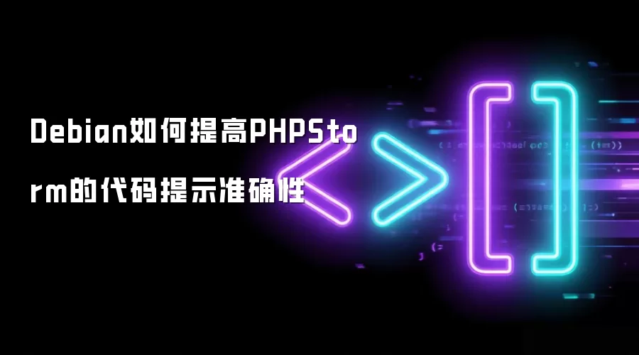 Debian如何提高PHPStorm的代码提示准确性