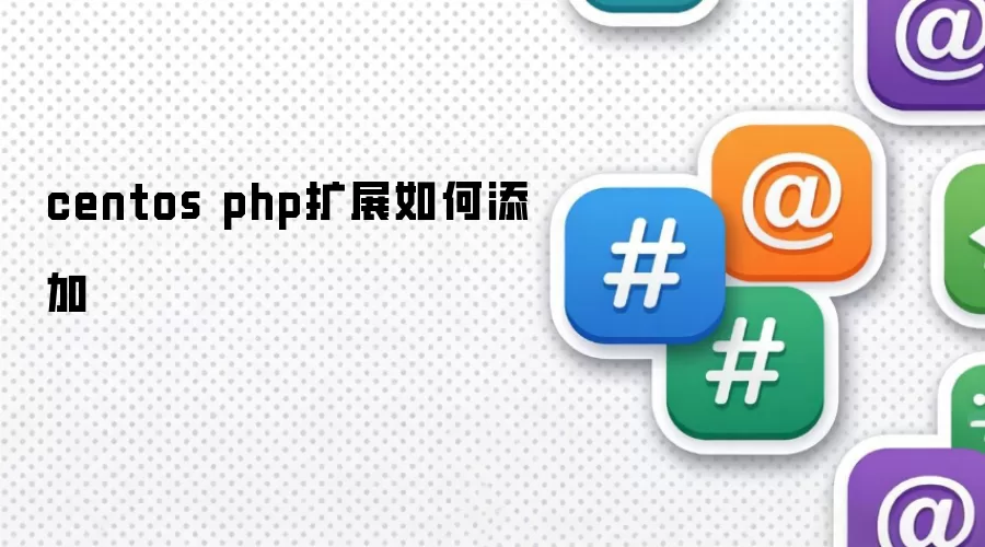 centos php扩展如何添加
